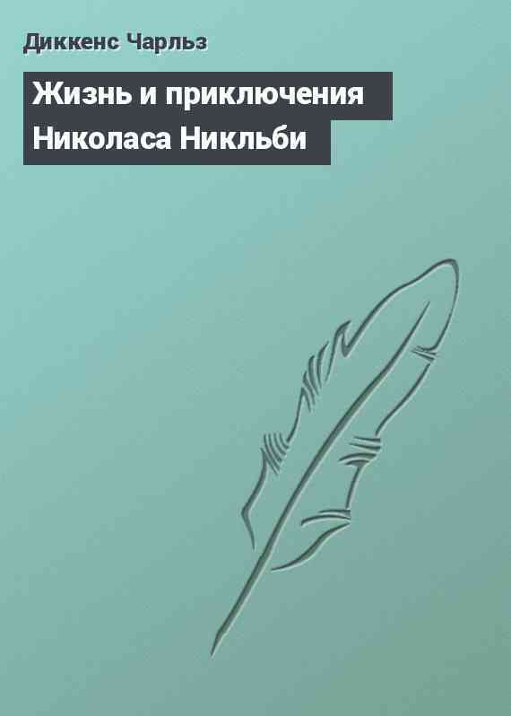 Жизнь и приключения Николаса Никльби