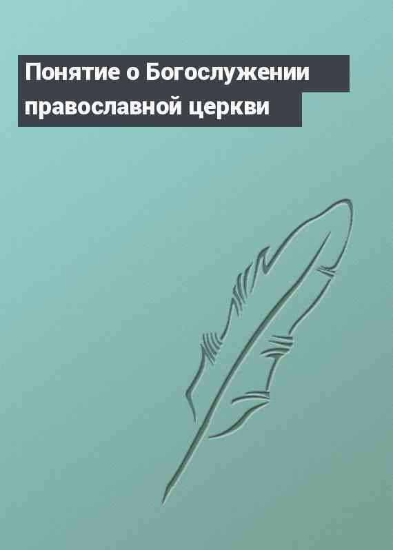 Понятие о Богослужении православной церкви