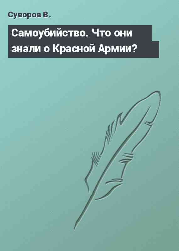 Самоубийство. Что они знали о Красной Армии?