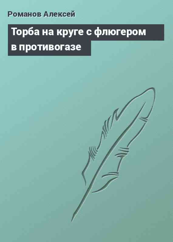 Торба на круге с флюгером в противогазе