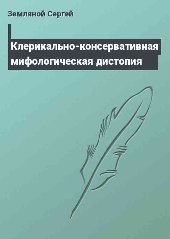 Клерикально-консервативная мифологическая дистопия