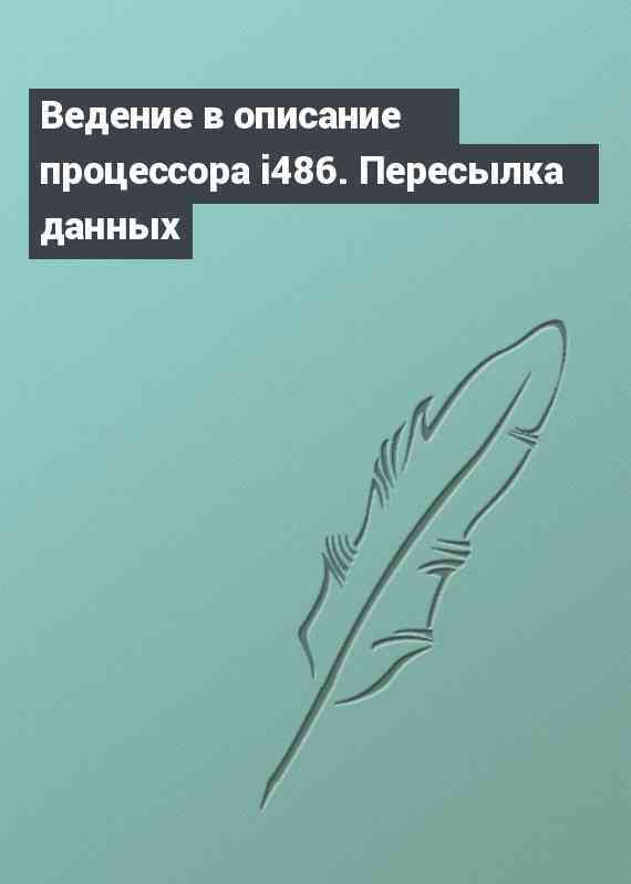 Ведение в описание процессора i486. Пересылка данных