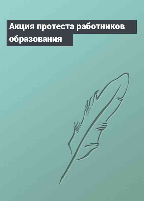 Акция протеста работников образования