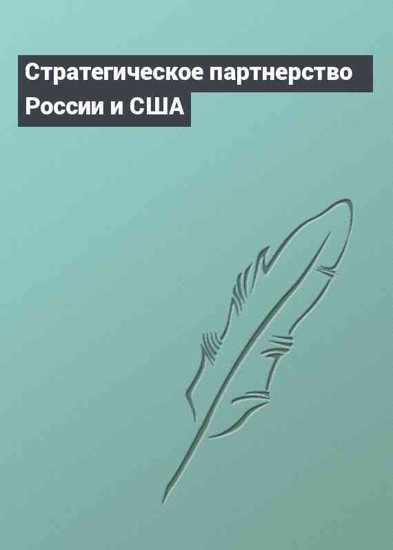 Стратегическое партнерство России и США