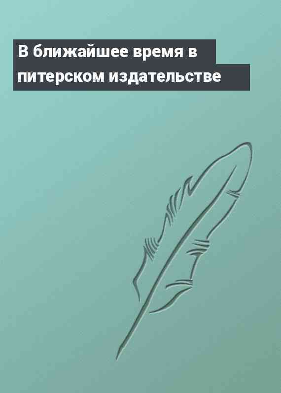 В ближайшее время в питерском издательстве