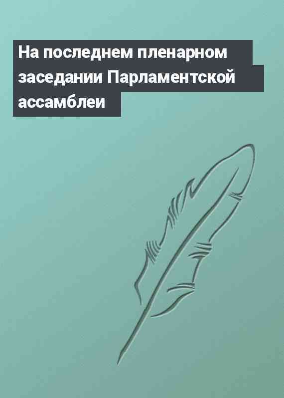 На последнем пленарном заседании Парламентской ассамблеи