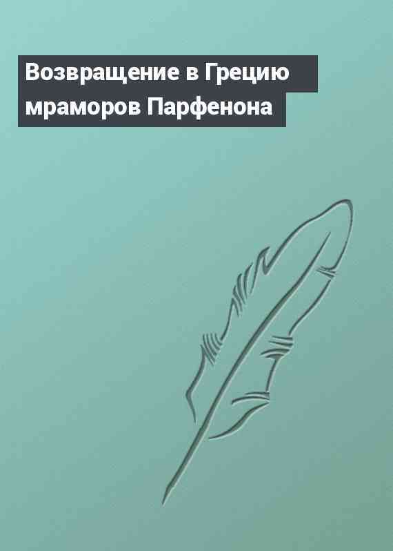 Возвращение в Грецию мраморов Парфенона