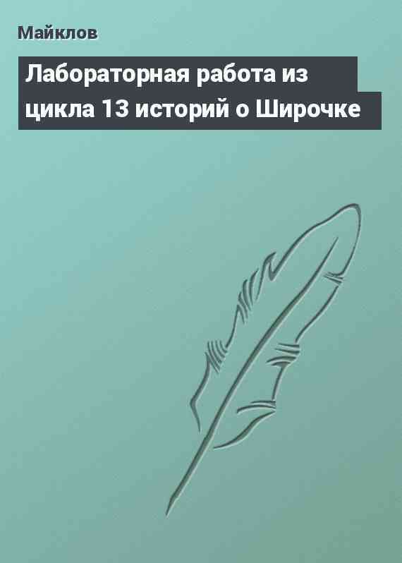 Лабораторная работа из цикла 13 историй о Широчке