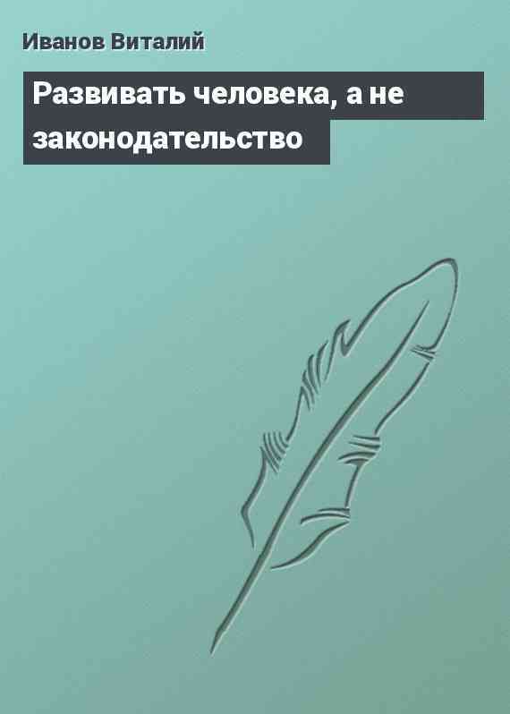 Развивать человека, а не законодательство