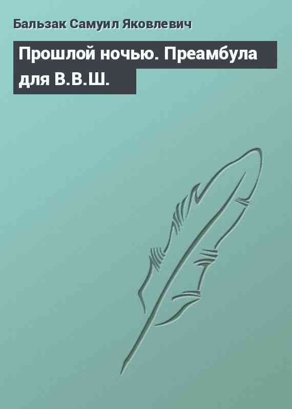 Прошлой ночью. Преамбула для В.В.Ш.