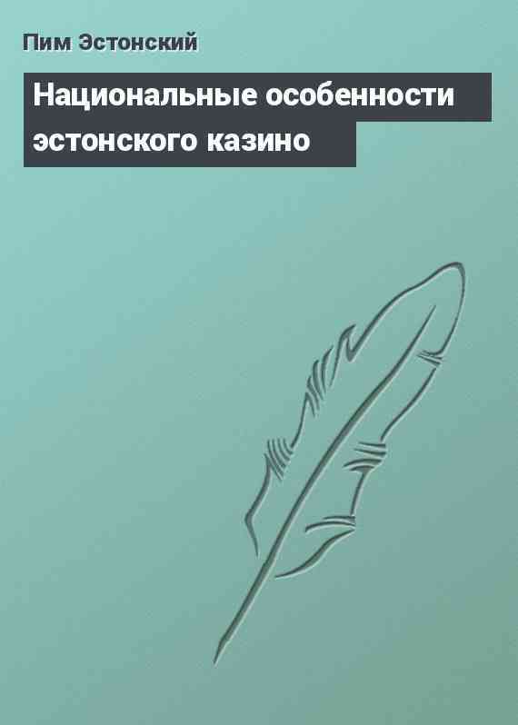 Национальные особенности эстонского казино