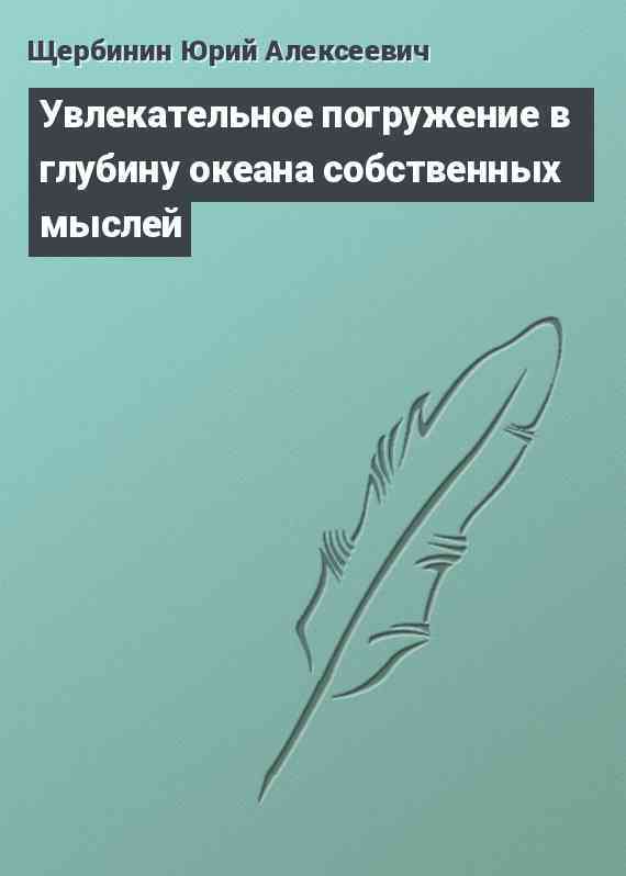 Увлекательное погружение в глубину океана собственных мыслей