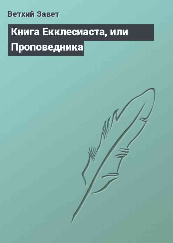 Книга Екклеcиаста, или Проповедника