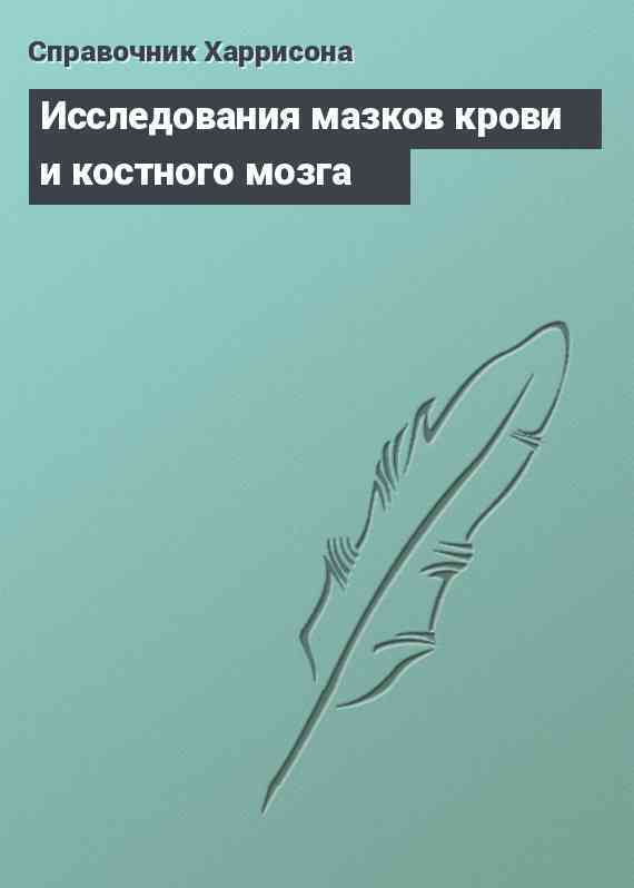 Исследования мазков крови и костного мозга