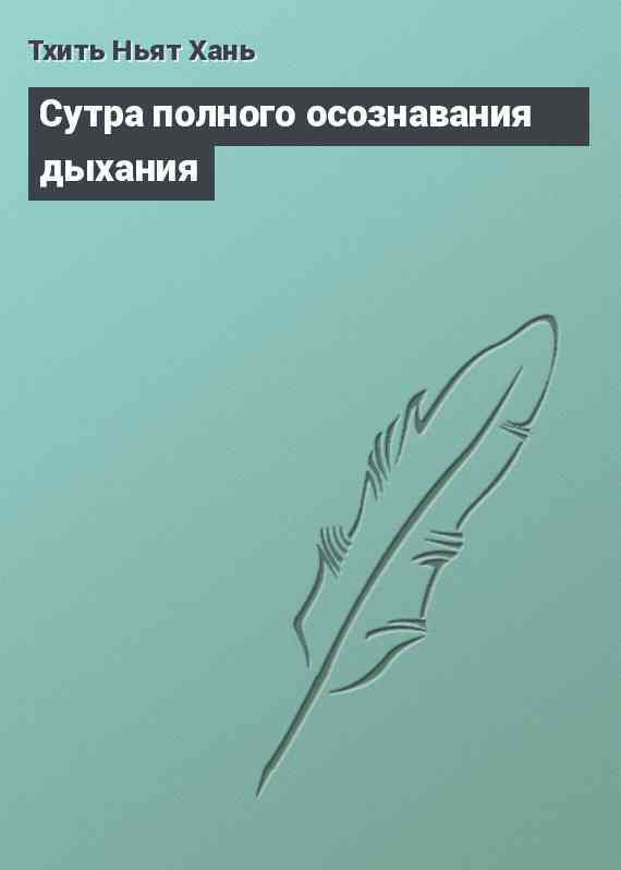 Сутра полного осознавания дыхания