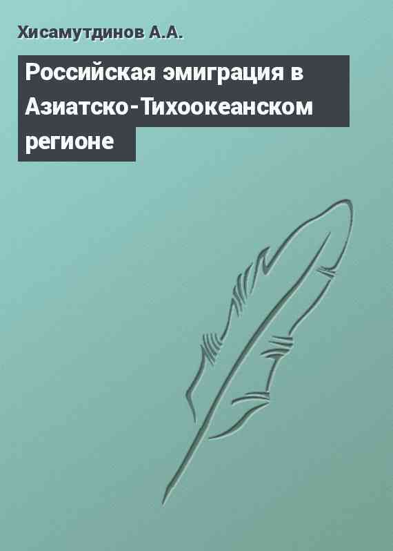 Российская эмиграция в Азиатско-Тихоокеанском регионе