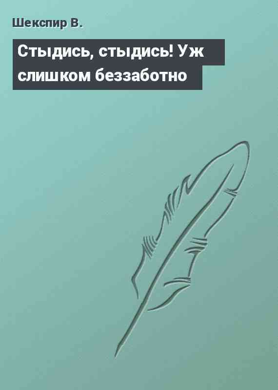 Стыдись, стыдись! Уж слишком беззаботно