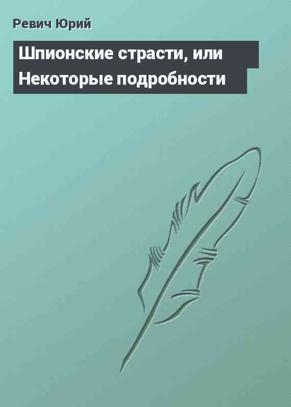 Шпионские страсти, или Некоторые подробности