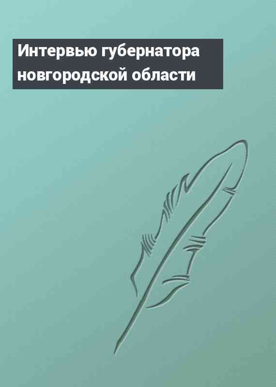 Интервью губернатора новгородской области