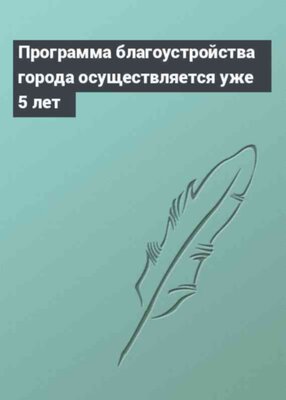 Программа благоустройства города осуществляется уже 5 лет