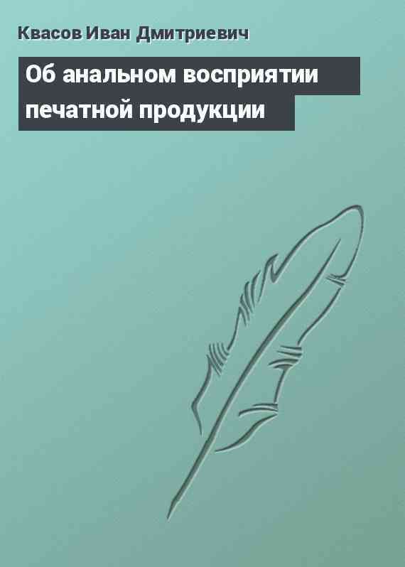 Об анальном восприятии печатной продукции