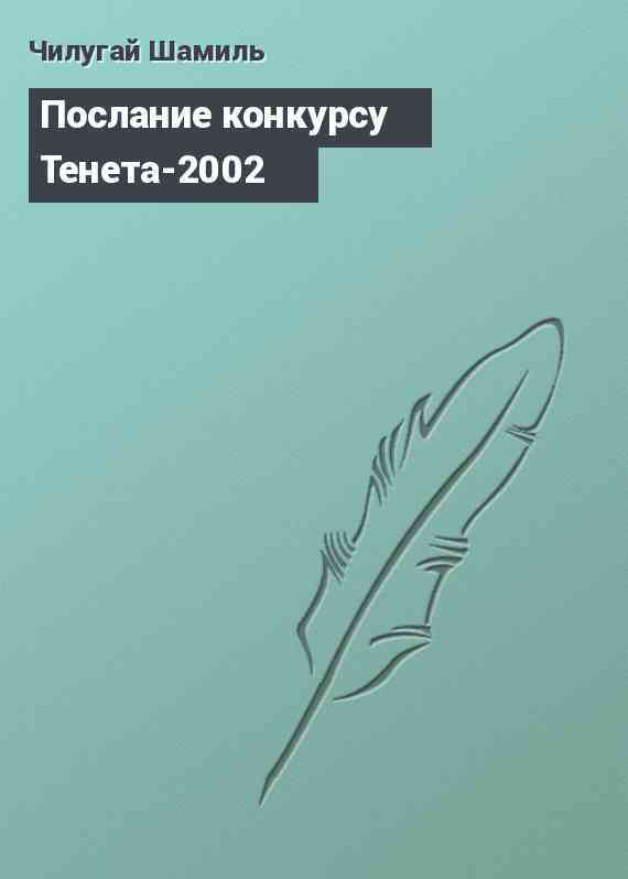 Послание конкурсу Тенeта-2002