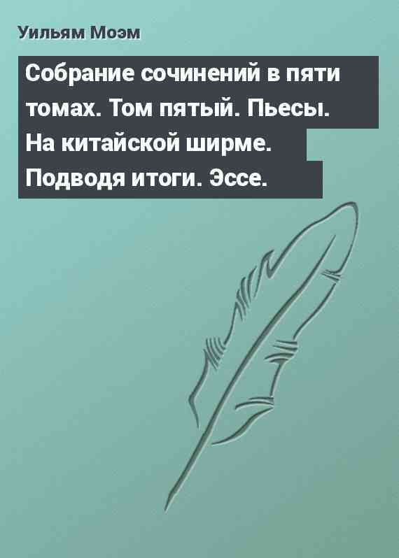 Собрание сочинений в пяти томах. Том пятый. Пьесы. На китайской ширме. Подводя итоги. Эссе.