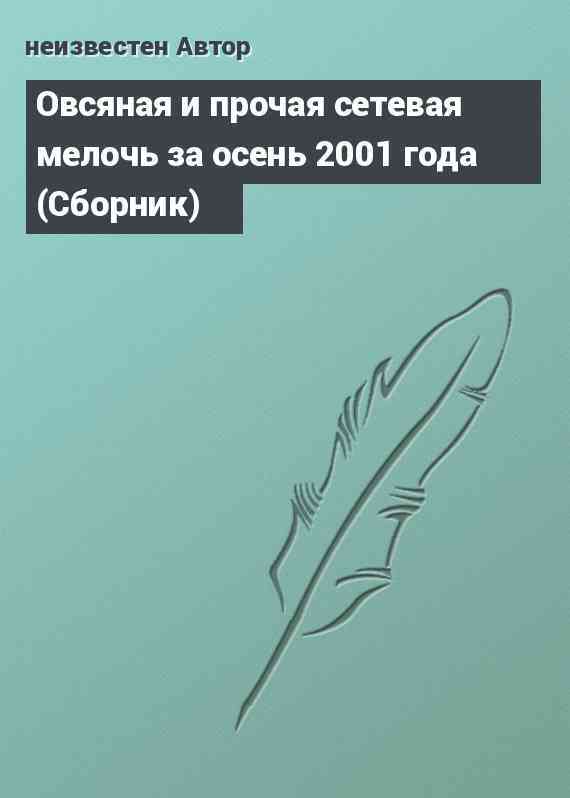 Овсяная и прочая сетевая мелочь за осень 2001 года (Сборник)