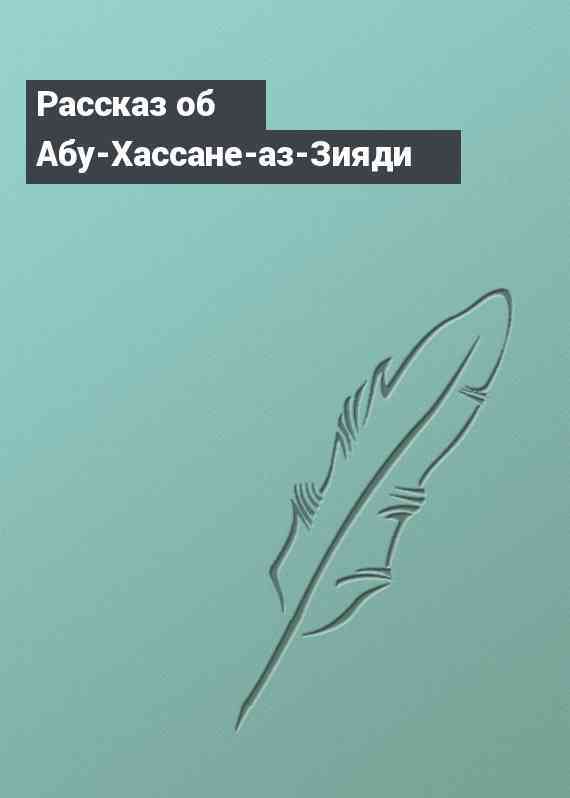 Рассказ об Абу-Хассане-аз-Зияди