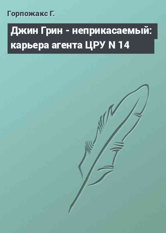 Джин Грин - неприкасаемый: карьера агента ЦРУ N 14