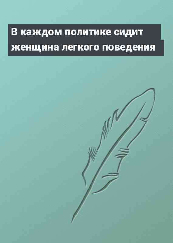 В каждом политике сидит женщина легкого поведения