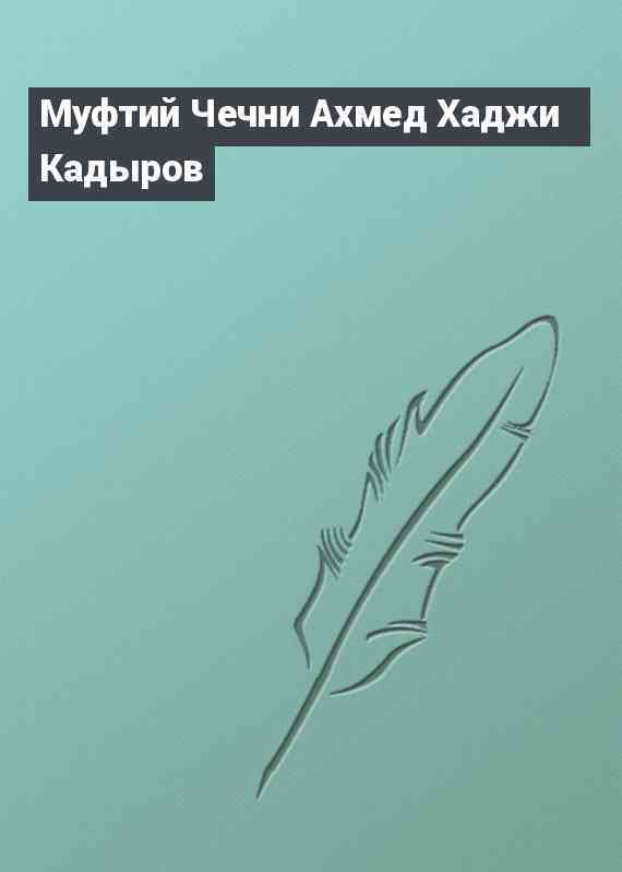 Муфтий Чечни Ахмед Хаджи Кадыров