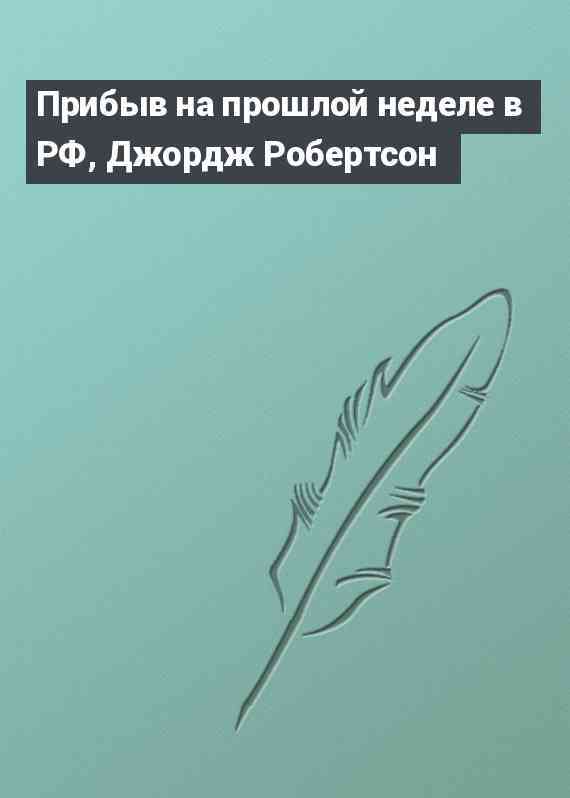 Прибыв на прошлой неделе в РФ, Джордж Робертсон