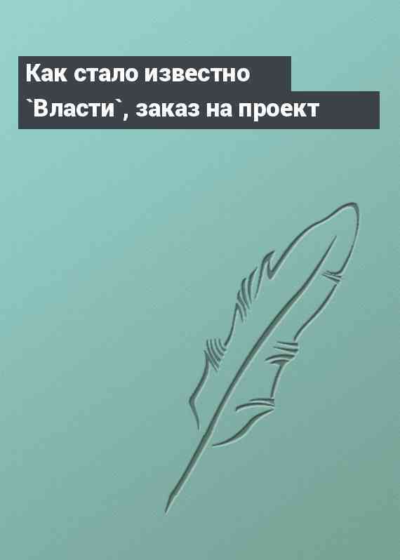 Как стало известно `Власти`, заказ на проект