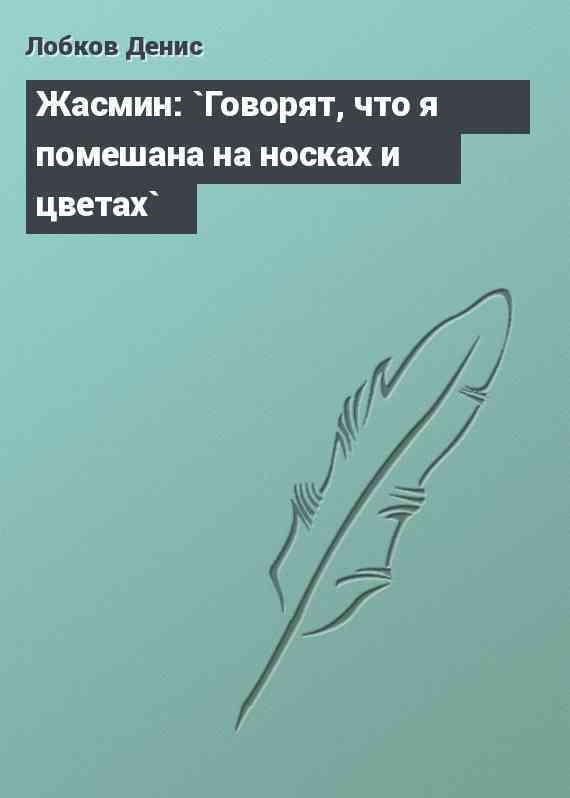 Жасмин: `Говорят, что я помешана на носках и цветах`