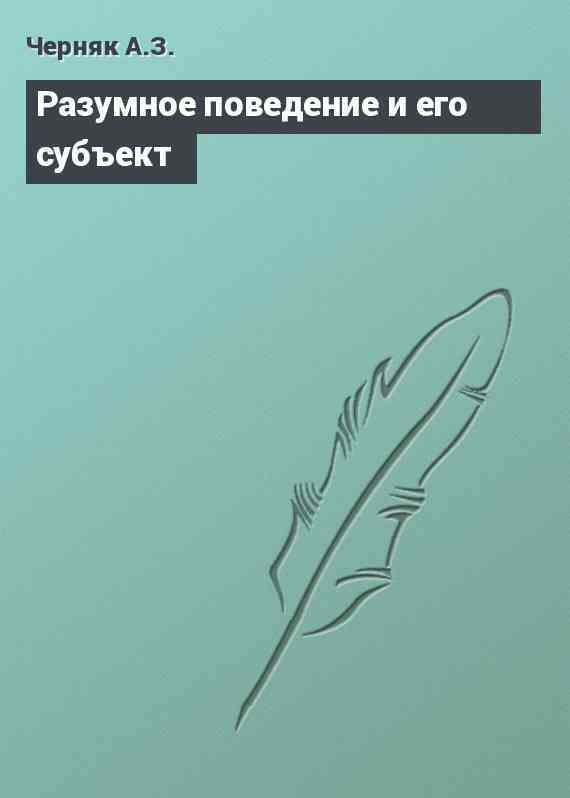 Разумное поведение и его субъект