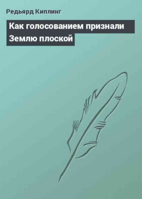 Как голосованием признали Землю плоской