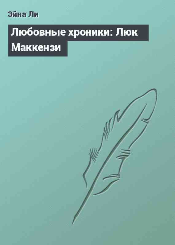 Любовные хроники: Люк Маккензи