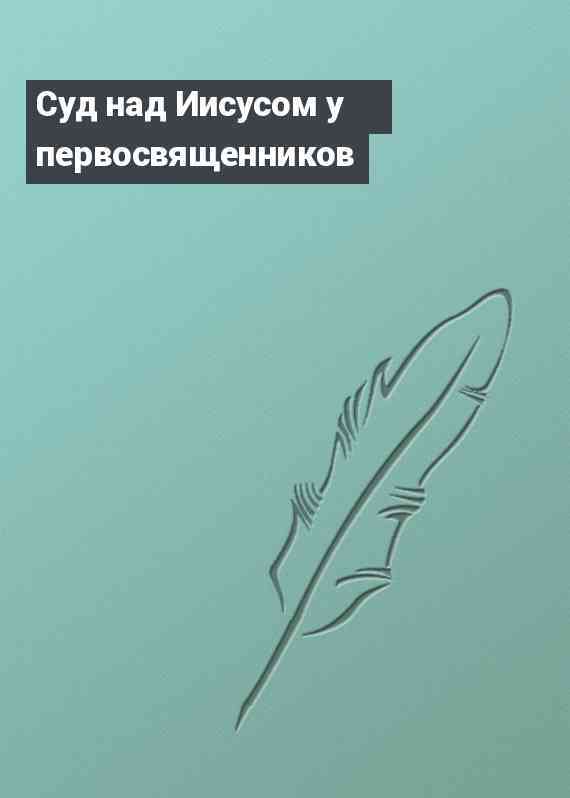 Суд над Иисусом у первосвященников