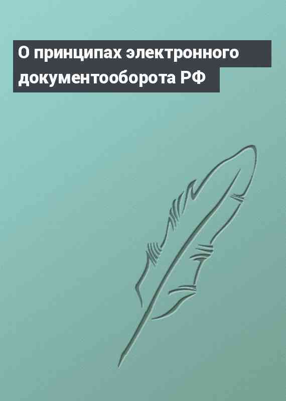 О принципах электронного документооборота РФ