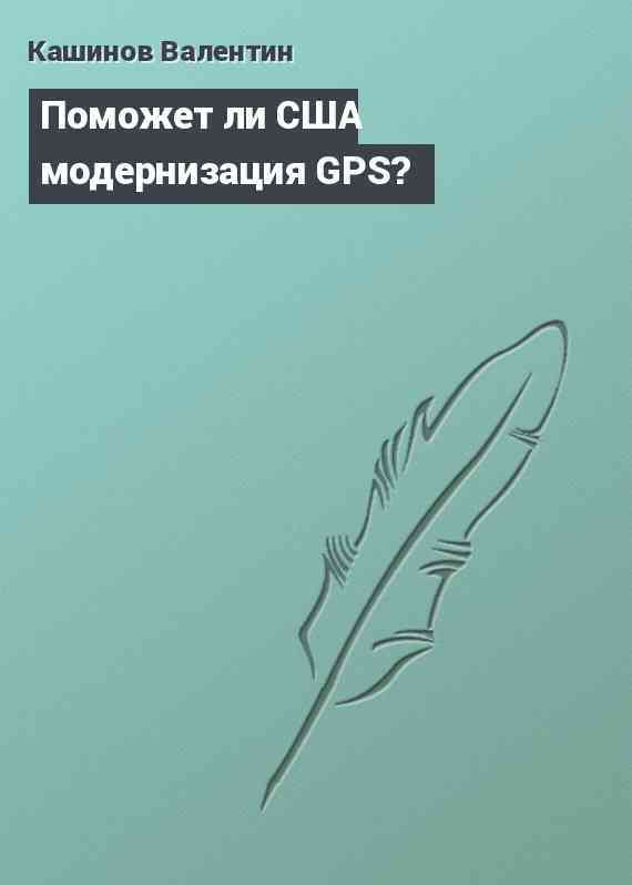 Поможет ли США модернизация GPS?