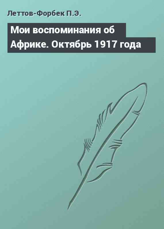 Мои воспоминания об Африке. Октябрь 1917 года