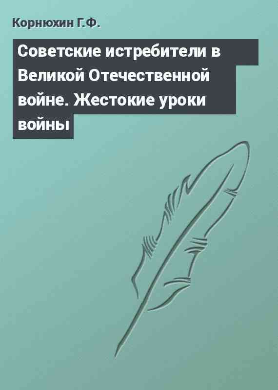 Советские истребители в Великой Отечественной войне. Жестокие уроки войны