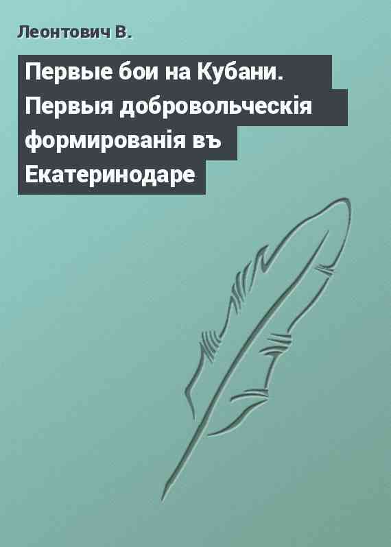 Первые бои на Кубани. Первыя добровольческiя формированiя въ Екатеринодаре