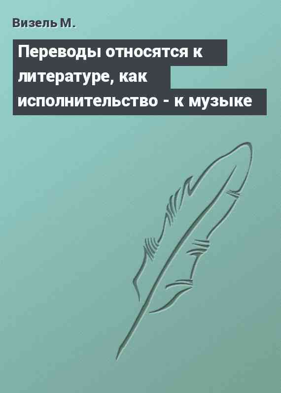 Переводы относятся к литературе, как исполнительство - к музыке