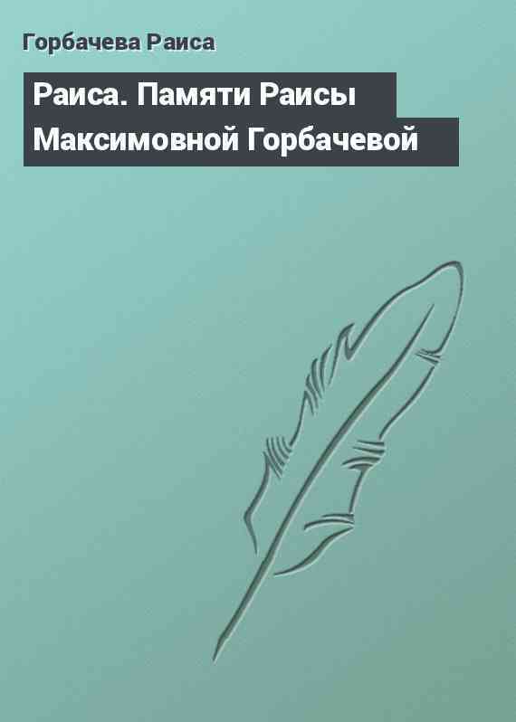 Раиса. Памяти Раисы Максимовной Горбачевой