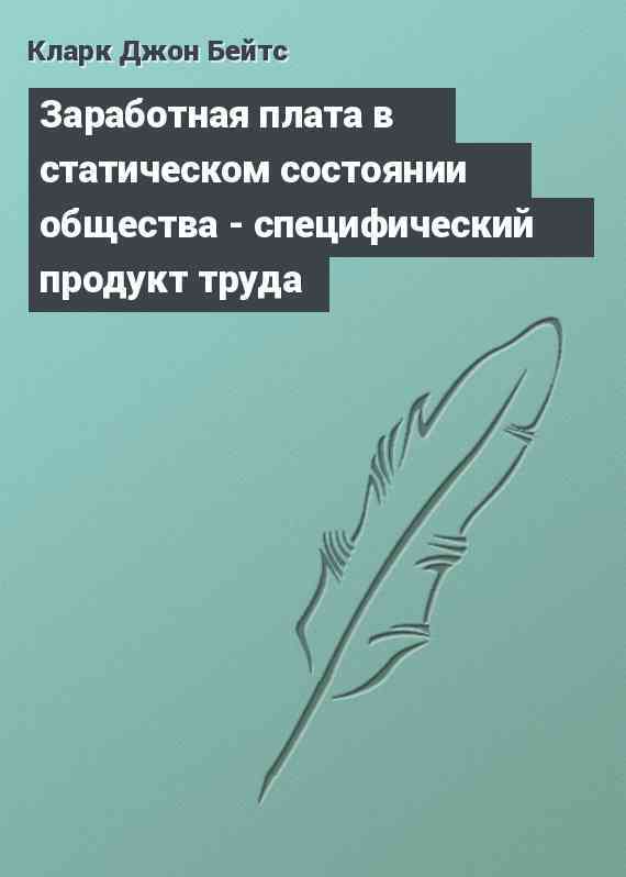 Заработная плата в статическом состоянии общества - специфический продукт труда