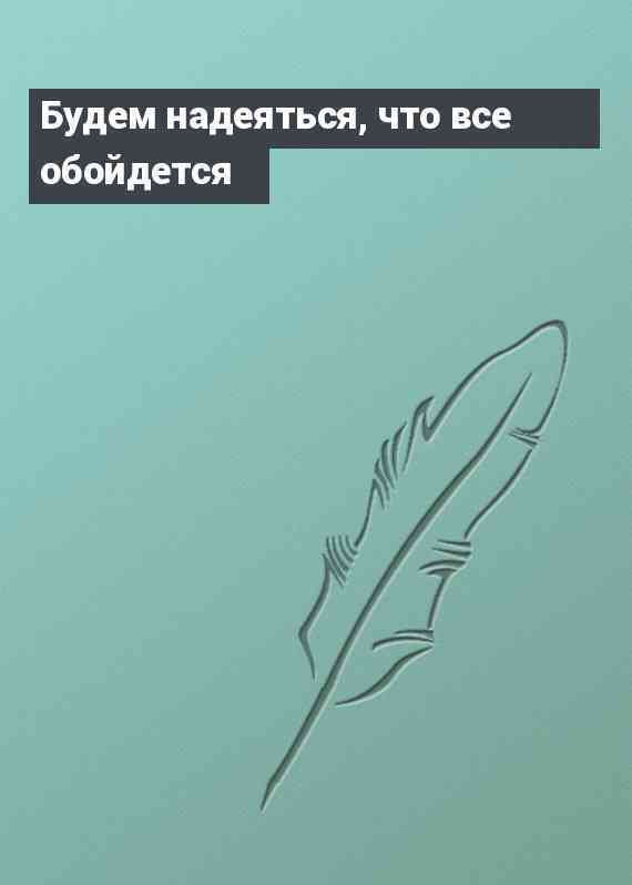 Будем надеяться, что все обойдется