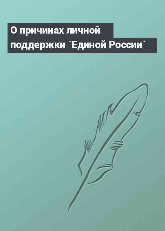 О причинах личной поддержки `Единой России`