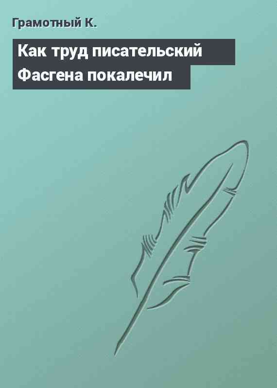 Как труд писательский Фасгена покалечил